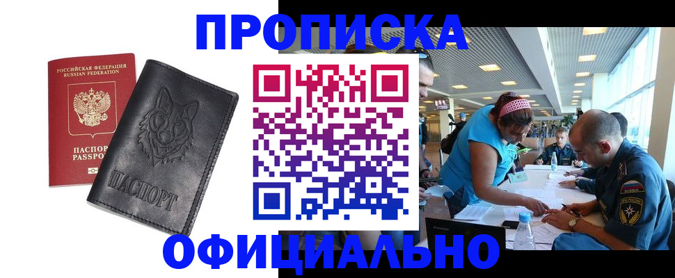 прописка для работы в Зее
